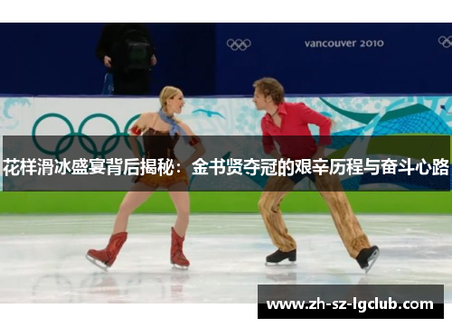 花样滑冰盛宴背后揭秘：金书贤夺冠的艰辛历程与奋斗心路