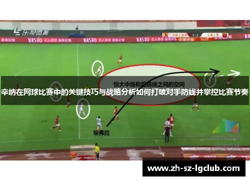 辛纳在网球比赛中的关键技巧与战略分析如何打破对手防线并掌控比赛节奏