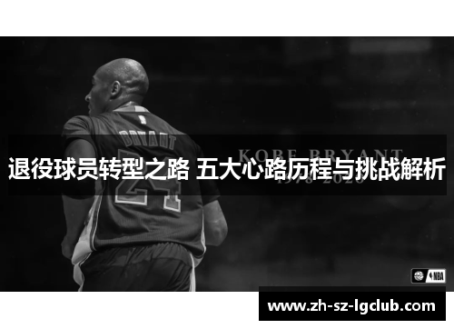 退役球员转型之路 五大心路历程与挑战解析