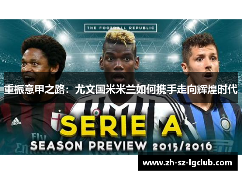 重振意甲之路：尤文国米米兰如何携手走向辉煌时代