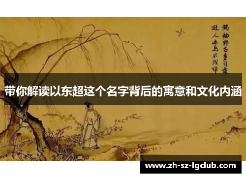 带你解读以东超这个名字背后的寓意和文化内涵