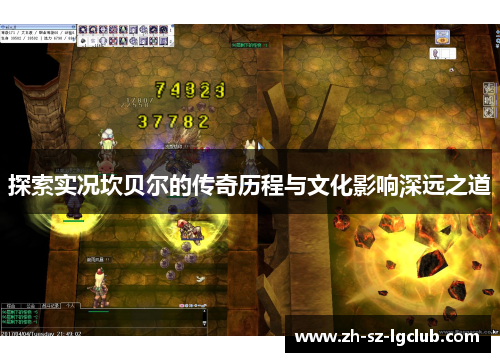 探索实况坎贝尔的传奇历程与文化影响深远之道