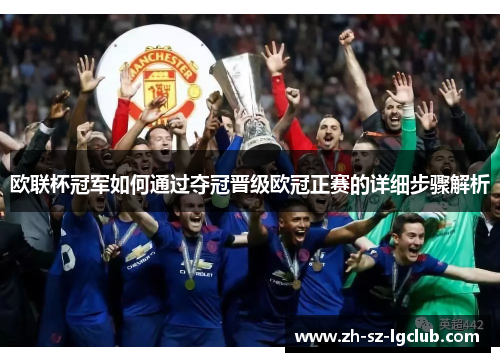 欧联杯冠军如何通过夺冠晋级欧冠正赛的详细步骤解析