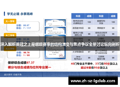 深入解析英冠之上是哪级赛事的结构演变与焦点争议全景讨论纵向剖析