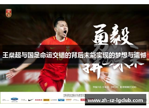 王燊超与国足命运交错的背后未能实现的梦想与遗憾