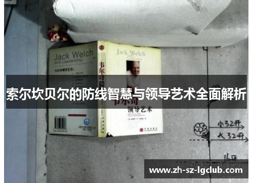 索尔坎贝尔的防线智慧与领导艺术全面解析