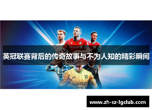 英冠联赛背后的传奇故事与不为人知的精彩瞬间