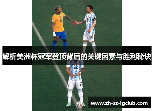 解析美洲杯冠军登顶背后的关键因素与胜利秘诀