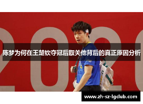 陈梦为何在王楚钦夺冠后取关他背后的真正原因分析