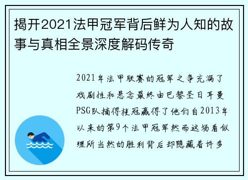 揭开2021法甲冠军背后鲜为人知的故事与真相全景深度解码传奇