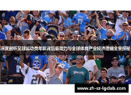 深度剖析足球运动员年薪背后驱动力与全球体育产业经济逻辑全景探秘