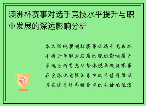 澳洲杯赛事对选手竞技水平提升与职业发展的深远影响分析