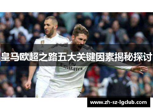 皇马欧超之路五大关键因素揭秘探讨