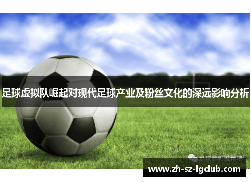 足球虚拟队崛起对现代足球产业及粉丝文化的深远影响分析