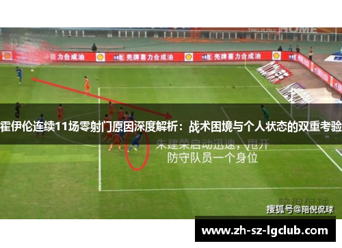 霍伊伦连续11场零射门原因深度解析：战术困境与个人状态的双重考验