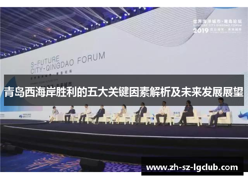青岛西海岸胜利的五大关键因素解析及未来发展展望