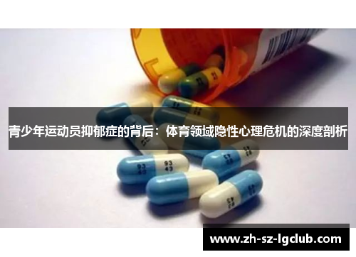 青少年运动员抑郁症的背后：体育领域隐性心理危机的深度剖析