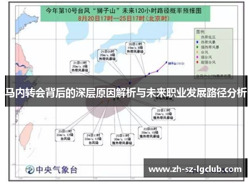 马内转会背后的深层原因解析与未来职业发展路径分析
