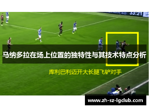 马纳多拉在场上位置的独特性与其技术特点分析