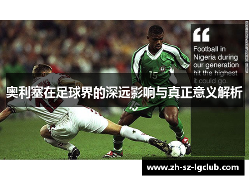奥利塞在足球界的深远影响与真正意义解析