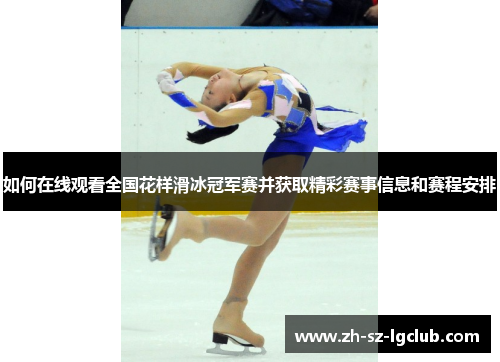 如何在线观看全国花样滑冰冠军赛并获取精彩赛事信息和赛程安排