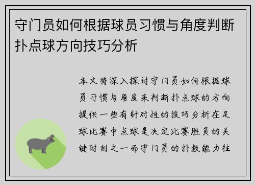 守门员如何根据球员习惯与角度判断扑点球方向技巧分析