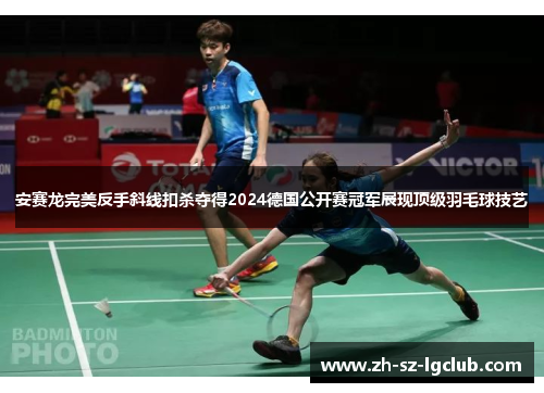 安赛龙完美反手斜线扣杀夺得2024德国公开赛冠军展现顶级羽毛球技艺
