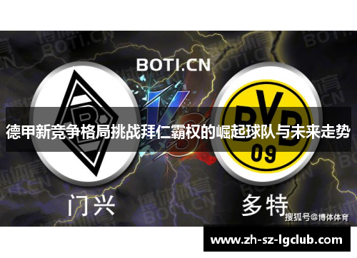 德甲新竞争格局挑战拜仁霸权的崛起球队与未来走势 德甲新竞争格局挑战拜仁霸权的崛起球队与未来走势