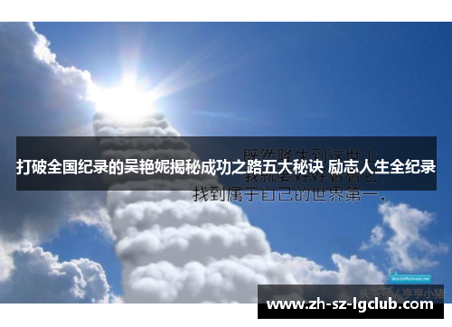 打破全国纪录的吴艳妮揭秘成功之路五大秘诀 励志人生全纪录