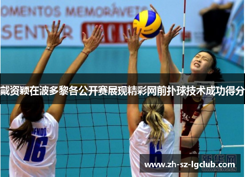 戴资颖在波多黎各公开赛展现精彩网前扑球技术成功得分