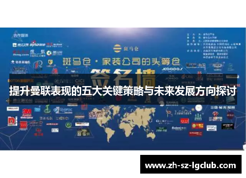 提升曼联表现的五大关键策略与未来发展方向探讨