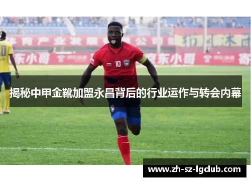 揭秘中甲金靴加盟永昌背后的行业运作与转会内幕