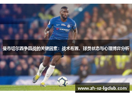 曼市切尔西争四战的关键因素：战术布置、球员状态与心理博弈分析