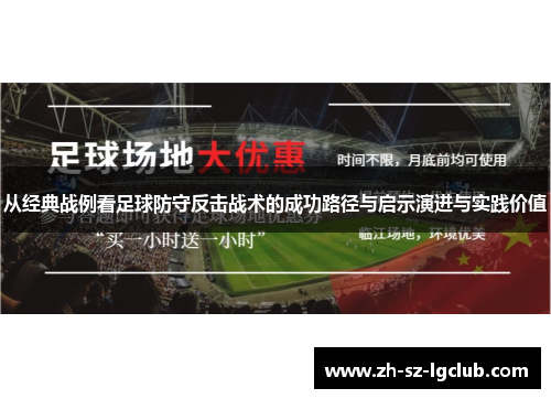 从经典战例看足球防守反击战术的成功路径与启示演进与实践价值 从经典战例看足球防守反击战术的成功路径与启示演进与实践价值
