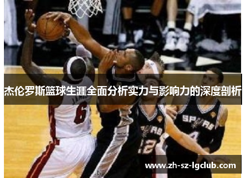 杰伦罗斯篮球生涯全面分析实力与影响力的深度剖析 杰伦罗斯篮球生涯全面分析实力与影响力的深度剖析