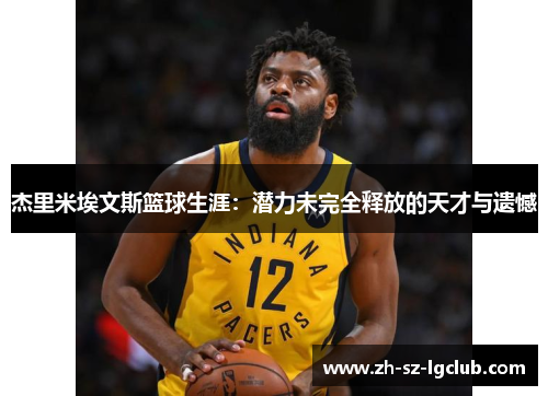 杰里米埃文斯篮球生涯：潜力未完全释放的天才与遗憾