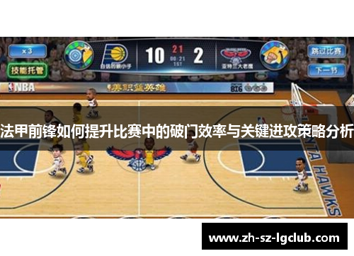 法甲前锋如何提升比赛中的破门效率与关键进攻策略分析