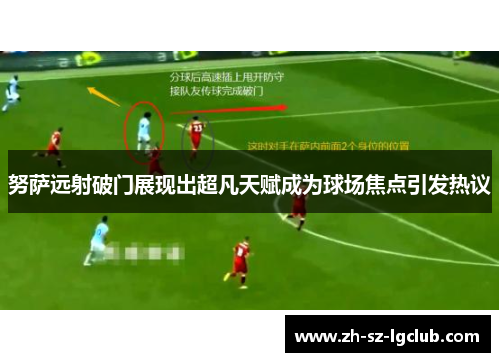 努萨远射破门展现出超凡天赋成为球场焦点引发热议