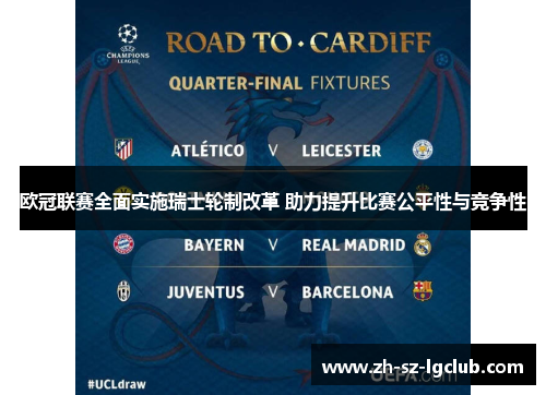 欧冠联赛全面实施瑞士轮制改革 助力提升比赛公平性与竞争性