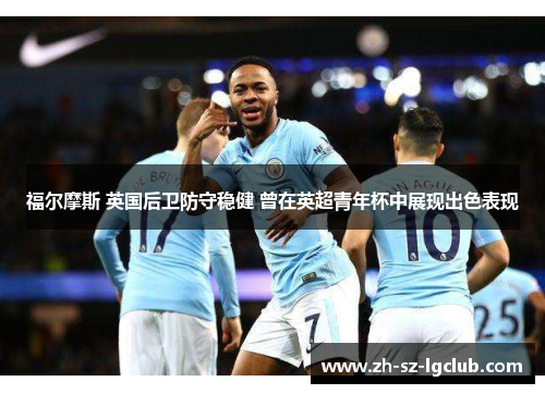 福尔摩斯 英国后卫防守稳健 曾在英超青年杯中展现出色表现
