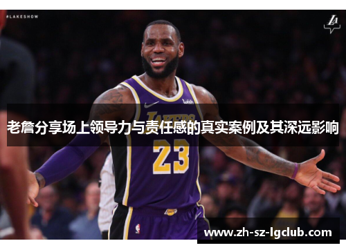 老詹分享场上领导力与责任感的真实案例及其深远影响