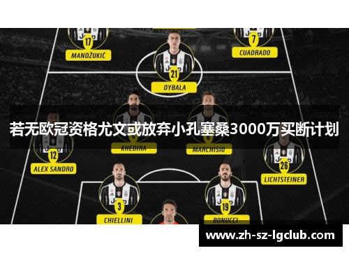 若无欧冠资格尤文或放弃小孔塞桑3000万买断计划