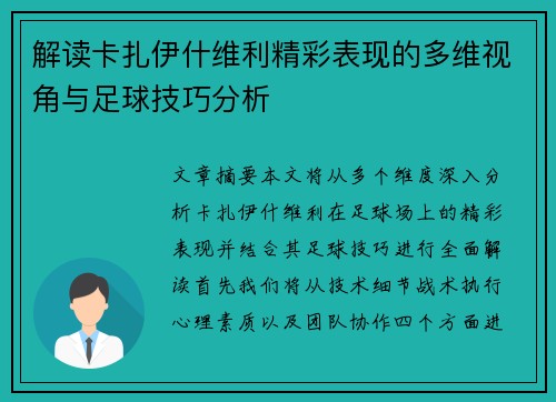 解读卡扎伊什维利精彩表现的多维视角与足球技巧分析