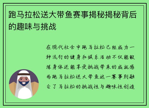 跑马拉松送大带鱼赛事揭秘揭秘背后的趣味与挑战