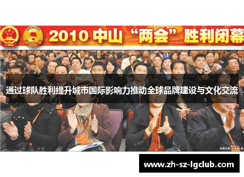 通过球队胜利提升城市国际影响力推动全球品牌建设与文化交流 通过球队胜利提升城市国际影响力推动全球品牌建设与文化交流