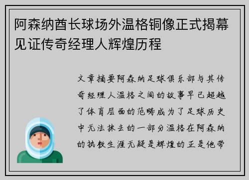 阿森纳酋长球场外温格铜像正式揭幕见证传奇经理人辉煌历程 阿森纳酋长球场外温格铜像正式揭幕见证传奇经理人辉煌历程