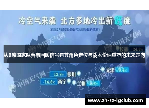 从B席国家队赛事回暖信号看其角色定位与战术价值重塑的未来走向 从B席国家队赛事回暖信号看其角色定位与战术价值重塑的未来走向
