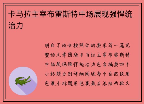 卡马拉主宰布雷斯特中场展现强悍统治力 卡马拉主宰布雷斯特中场展现强悍统治力