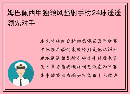 姆巴佩西甲独领风骚射手榜24球遥遥领先对手 姆巴佩西甲独领风骚射手榜24球遥遥领先对手