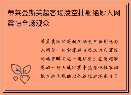 蒂莱曼斯英超客场凌空抽射绝妙入网震惊全场观众